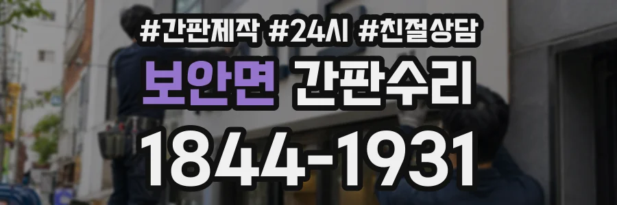보안면 간판수리 상담 전화 1844-1931