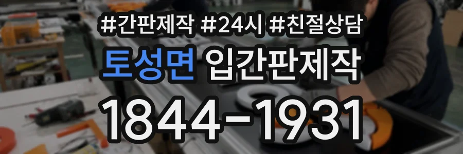 토성면 입간판제작 상담 전화 1844-1931