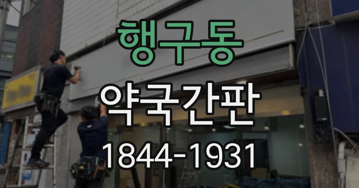행구동 약국간판