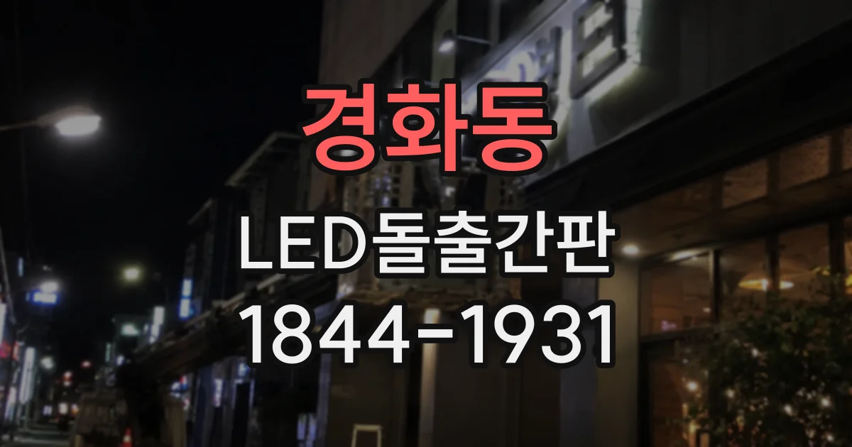 경화동 LED돌출간판