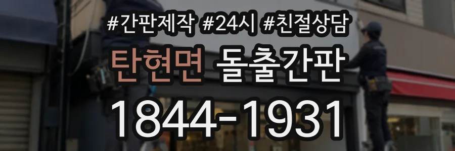 탄현면 돌출간판 상담 전화 1844-1931