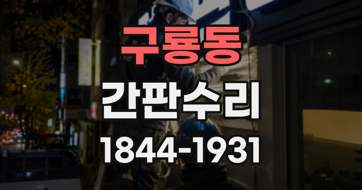 구룡동 간판수리