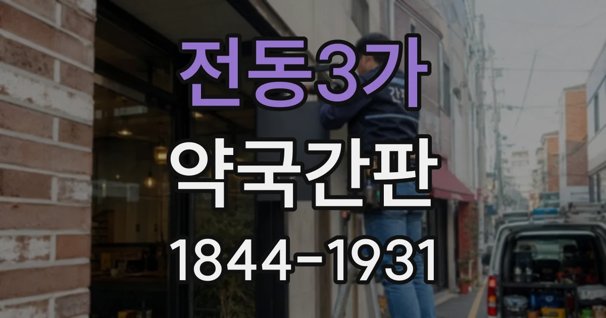 전동3가 약국간판