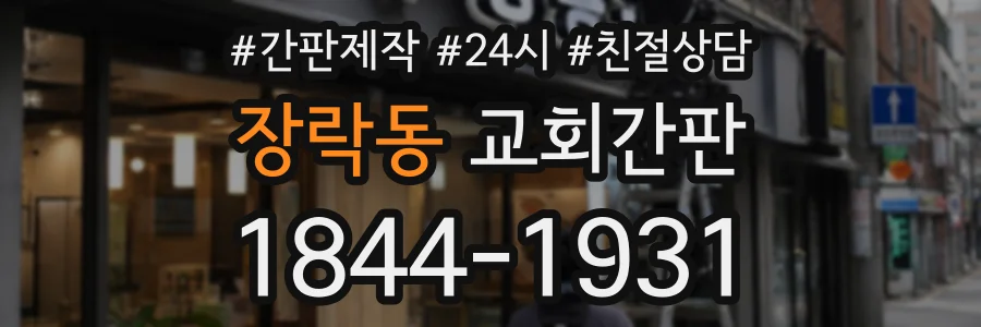 장락동 교회간판 상담 전화 1844-1931