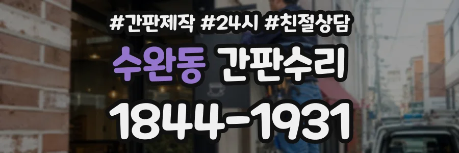 수완동 간판수리 상담 전화 1844-1931