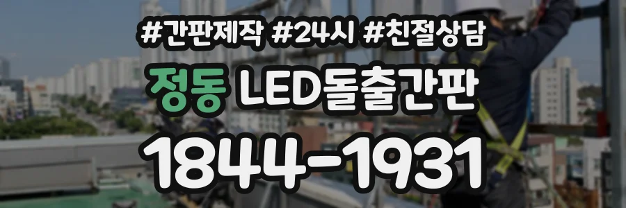 정동 LED돌출간판 상담 전화 1844-1931