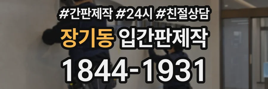 장기동 입간판제작 상담 전화 1844-1931
