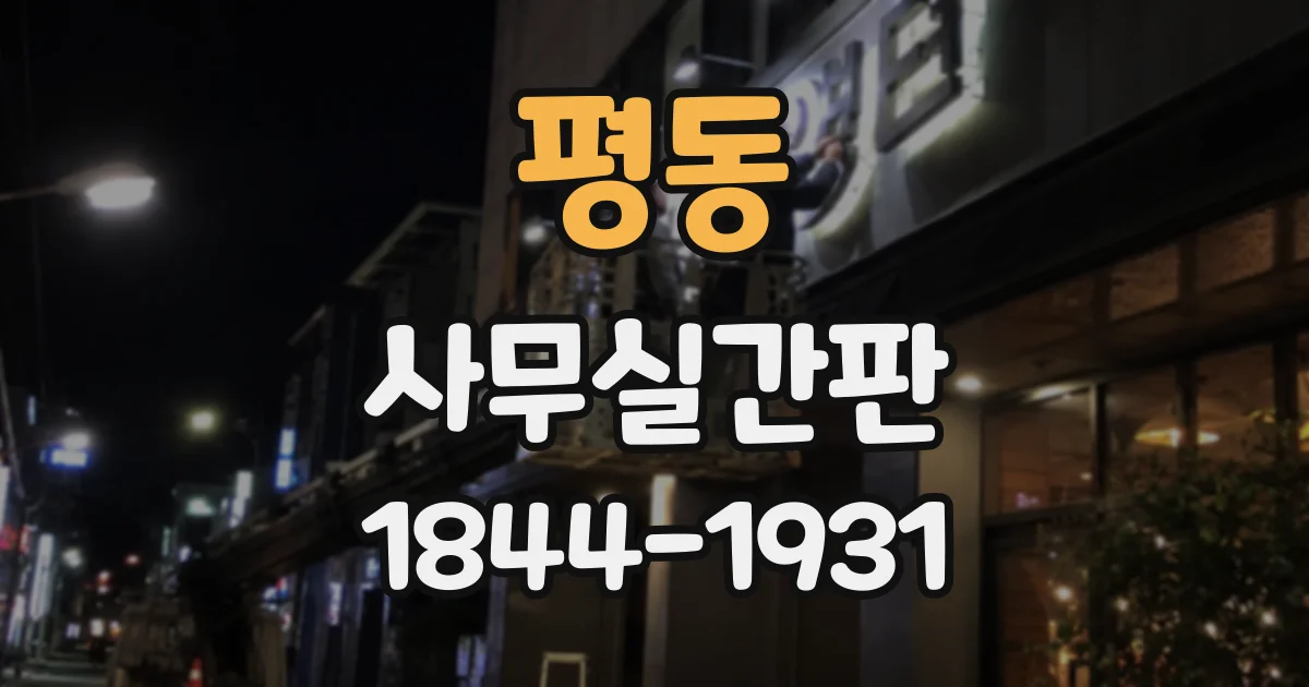 평동 사무실간판