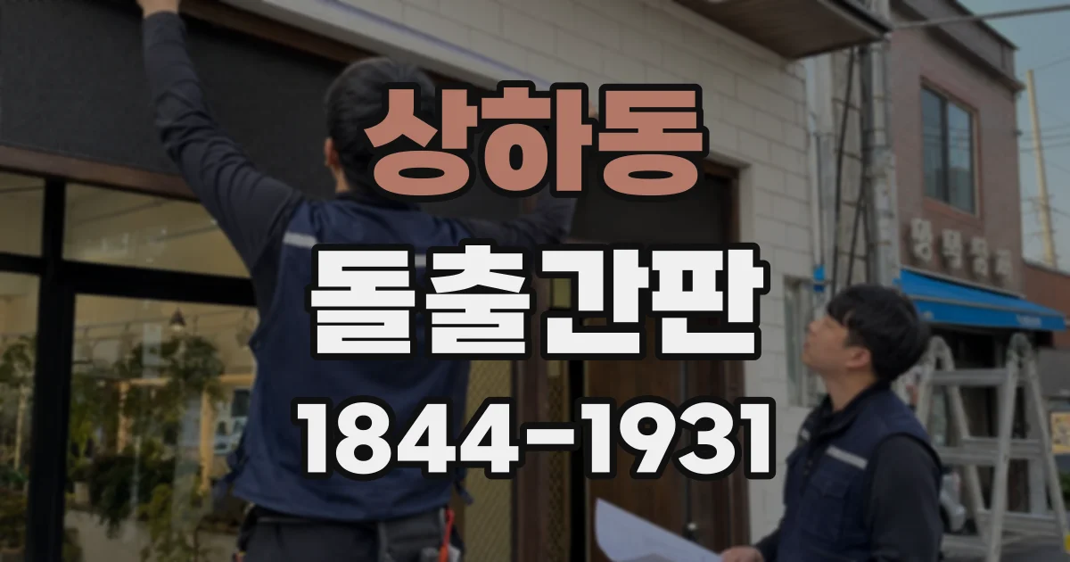 상하동 돌출간판