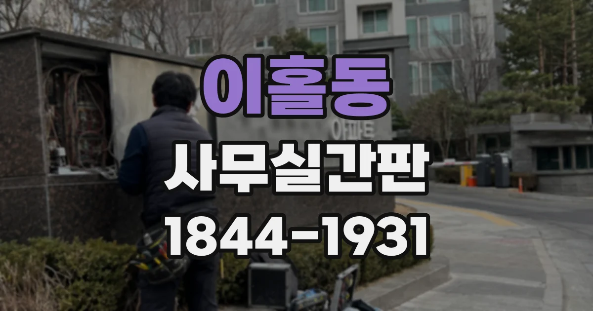 이홀동 사무실간판