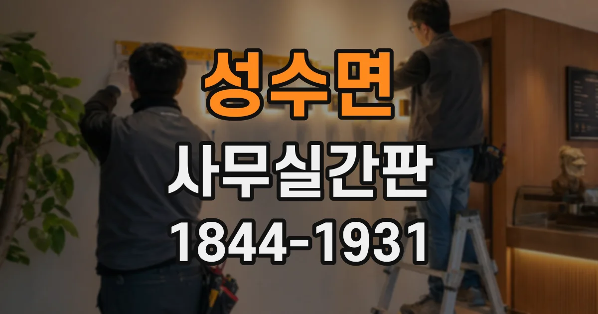 성수면 사무실간판