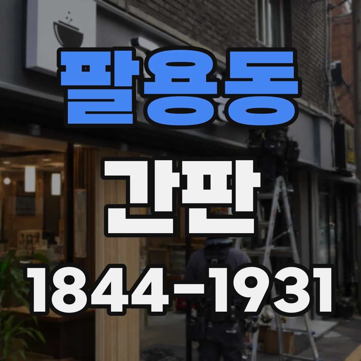 팔용동 간판