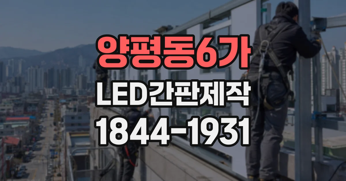 양평동6가 LED간판제작