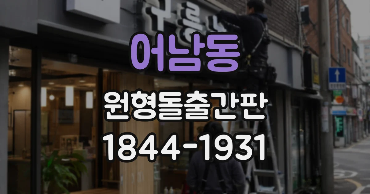 어남동 원형돌출간판