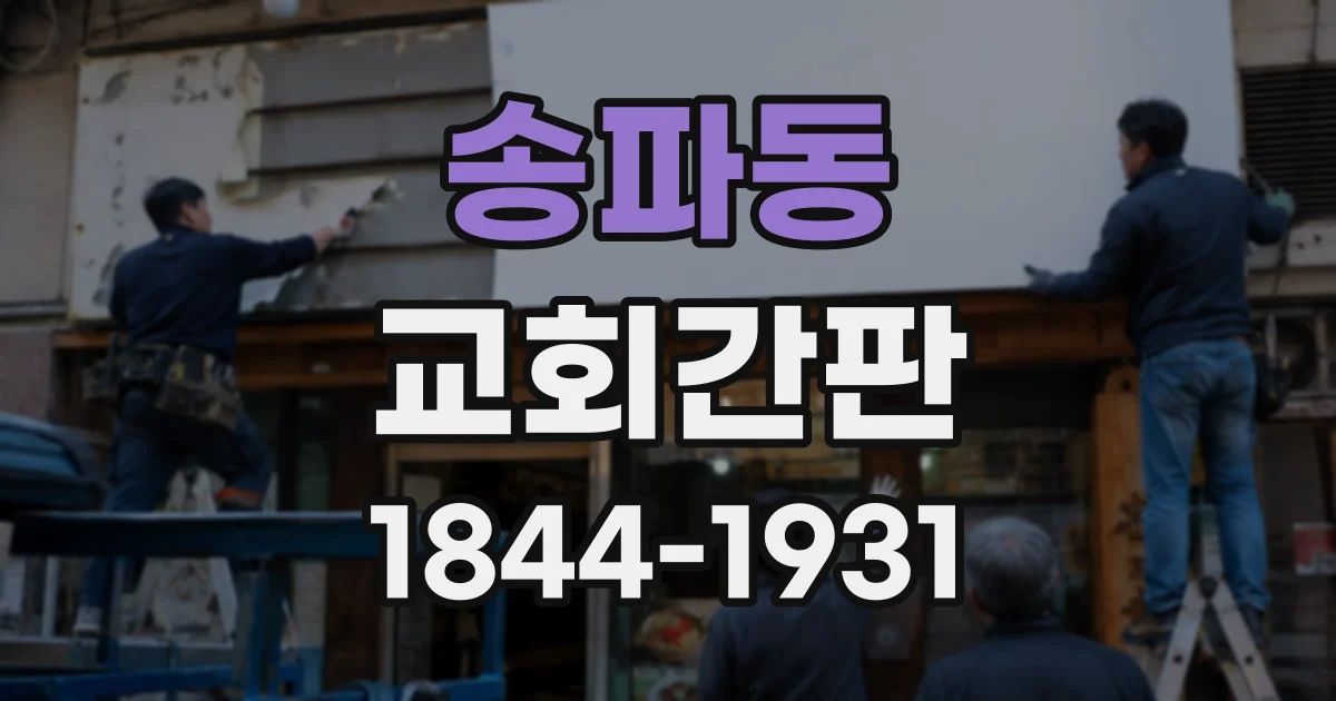 송파동 교회간판