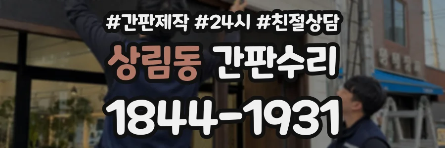 상림동 간판수리 상담 전화 1844-1931