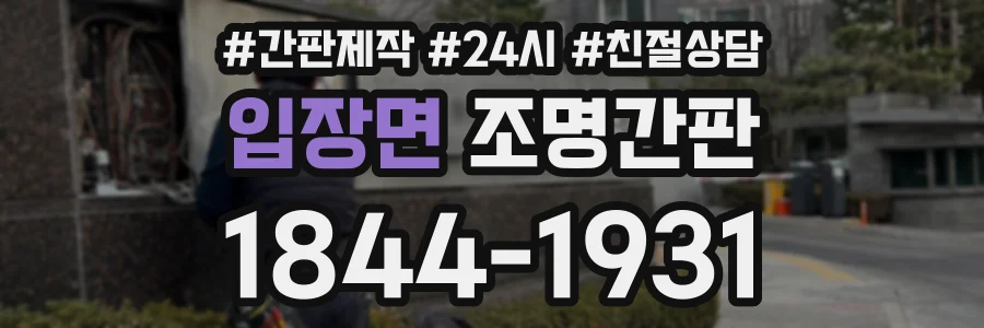 입장면 조명간판 상담 전화 1844-1931