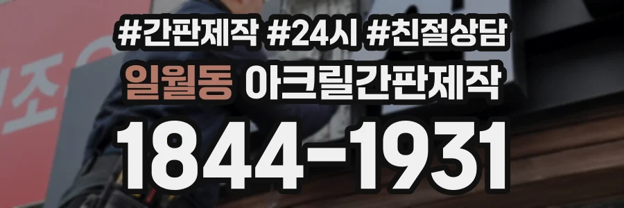 일월동 아크릴간판제작 상담 전화 1844-1931
