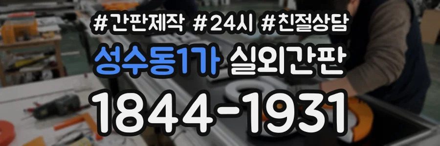 성수동1가 실외간판 상담 전화 1844-1931