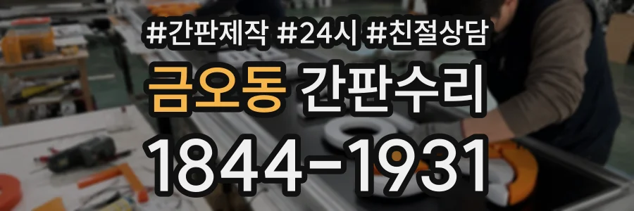 금오동 간판수리 상담 전화 1844-1931