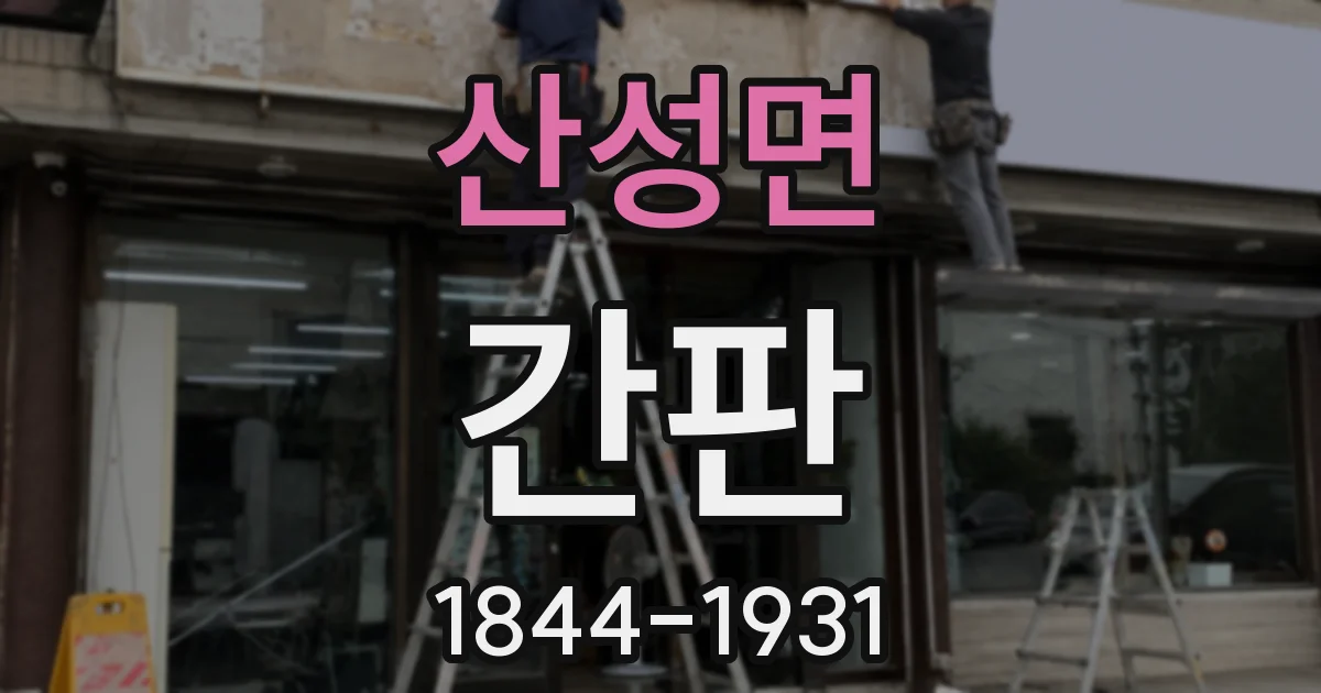 산성면 간판
