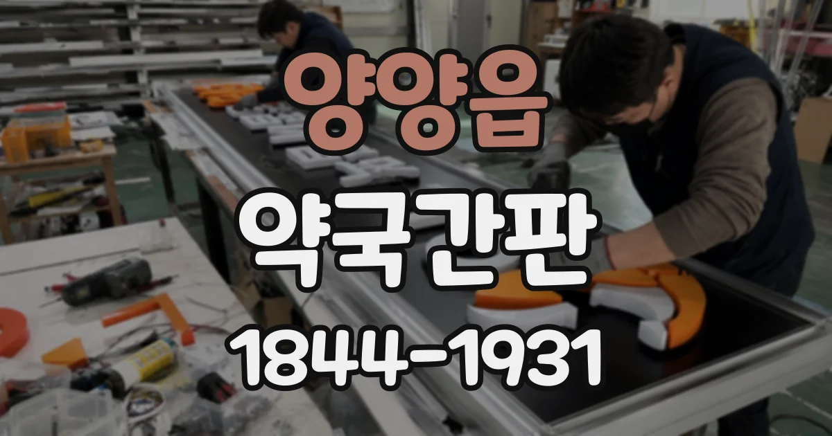 양양읍 약국간판
