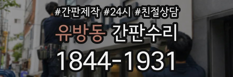 유방동 간판수리 상담 전화 1844-1931
