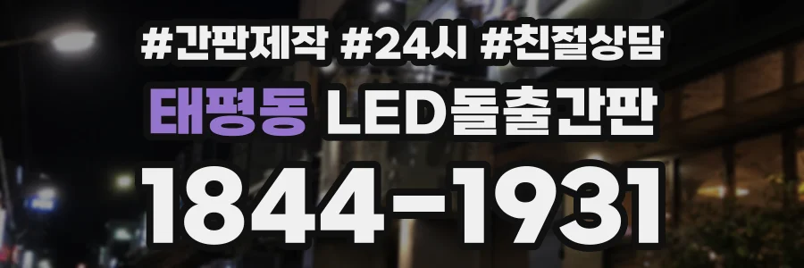 태평동 LED돌출간판 상담 전화 1844-1931