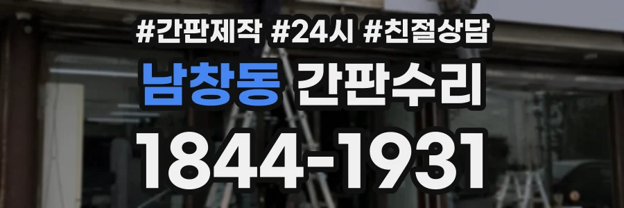 남창동 간판수리 상담 전화 1844-1931