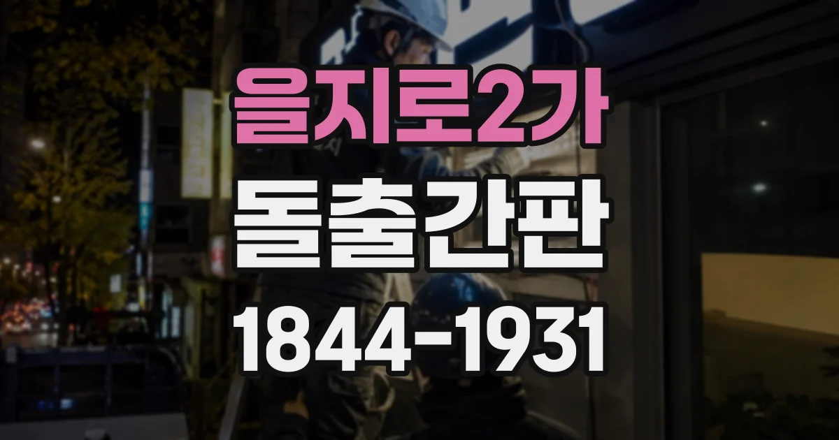 을지로2가 돌출간판