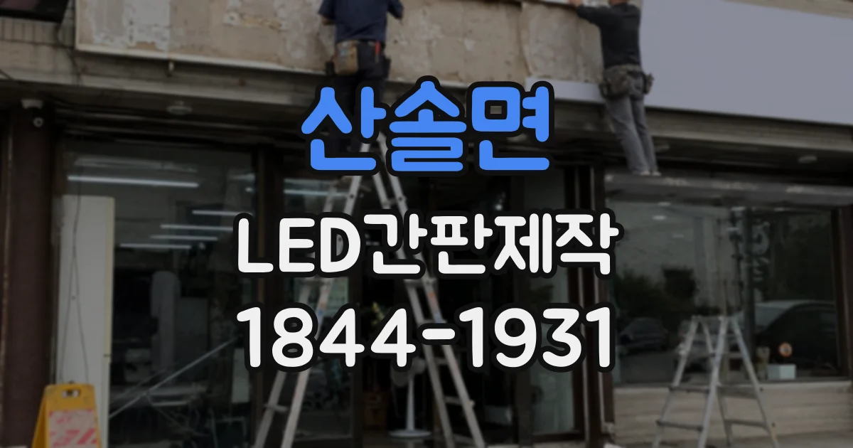 산솔면 LED간판제작