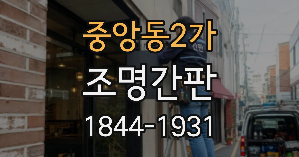 중앙동2가 조명간판