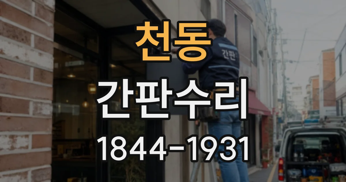 천동 간판수리