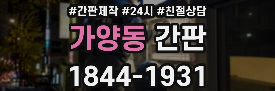 가양동 간판