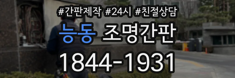 능동 조명간판 상담 전화 1844-1931