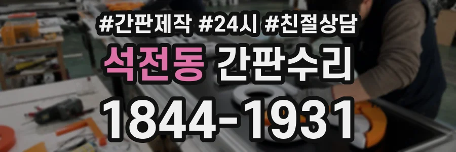 석전동 간판수리 상담 전화 1844-1931