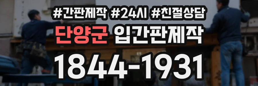 단양군 입간판제작 상담 전화 1844-1931