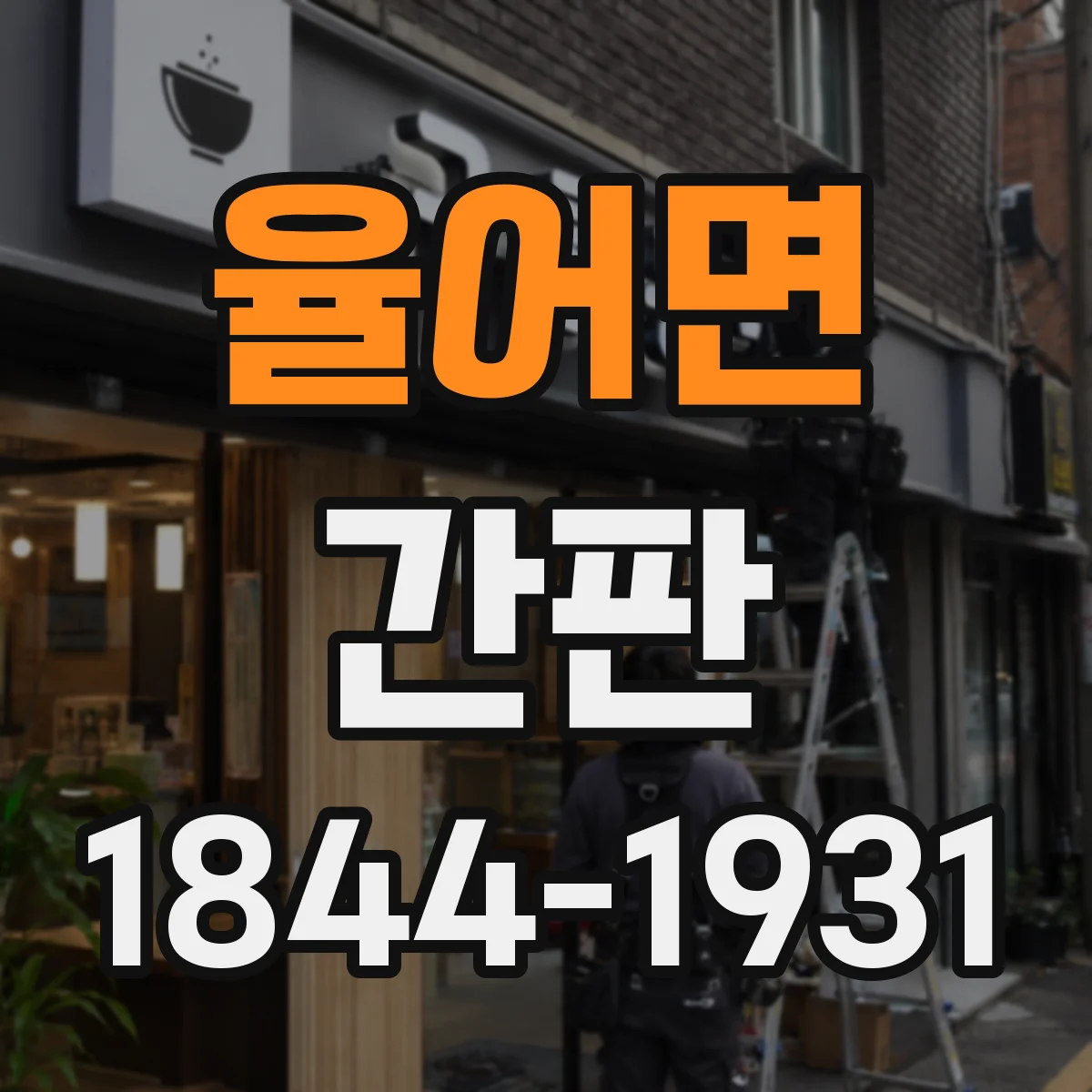 율어면 간판