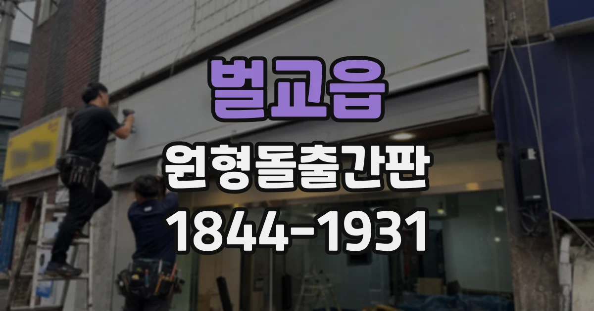 벌교읍 원형돌출간판