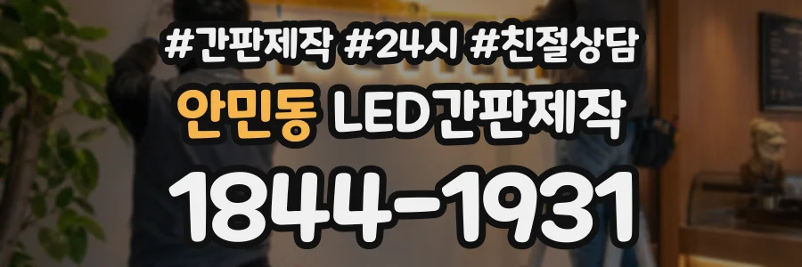 안민동 LED간판제작 상담 전화 1844-1931