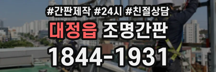 대정읍 조명간판 상담 전화 1844-1931