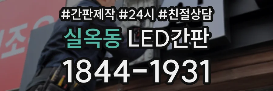 실옥동 LED간판 상담 전화 1844-1931