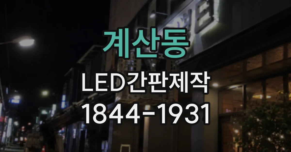 계산동 LED간판제작