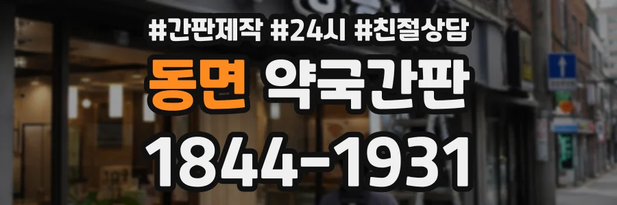 동면 약국간판 상담 전화 1844-1931