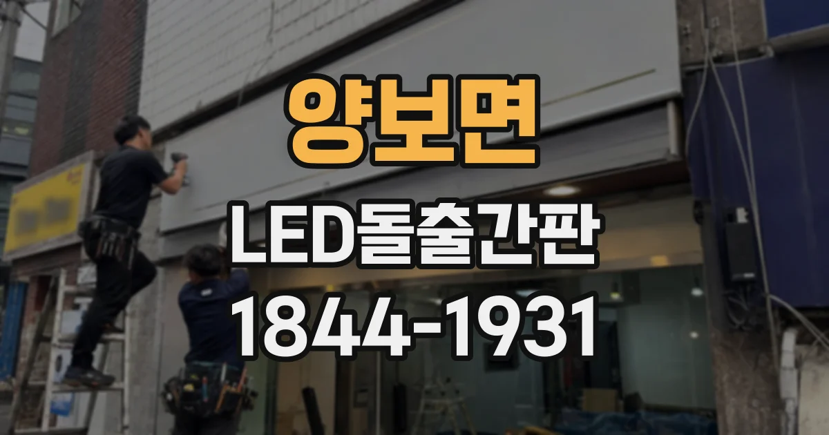 양보면 LED돌출간판