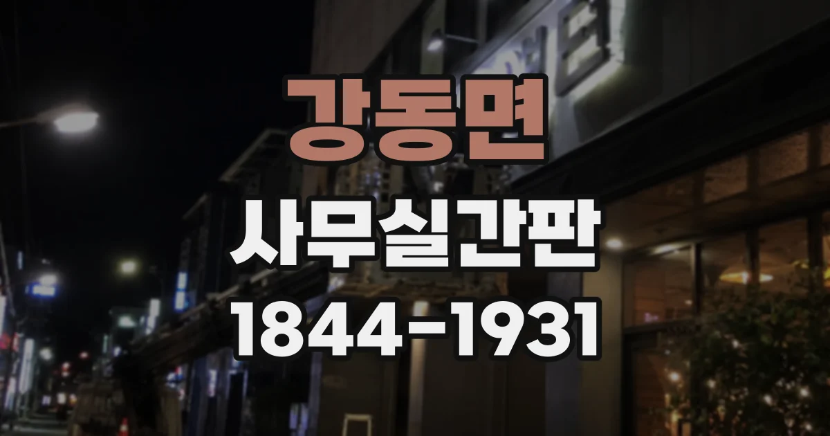 강동면 사무실간판