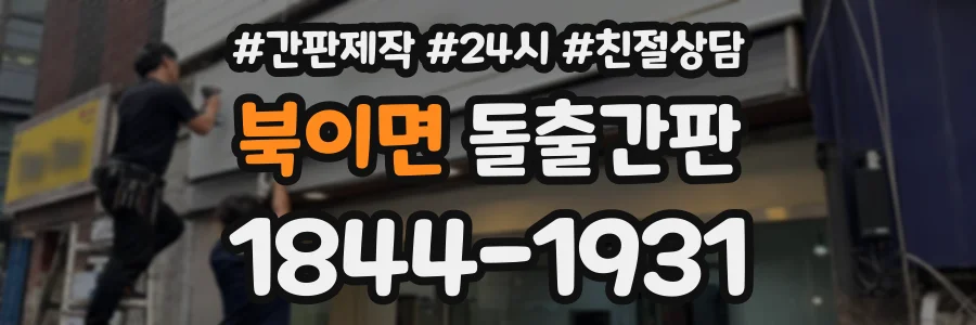 북이면 돌출간판 상담 전화 1844-1931