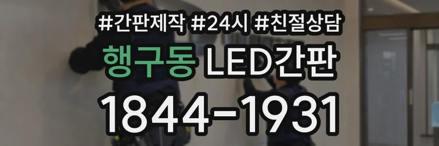 행구동 LED간판 상담 전화 1844-1931