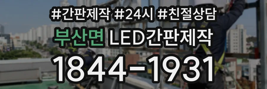 부산면 LED간판제작 상담 전화 1844-1931