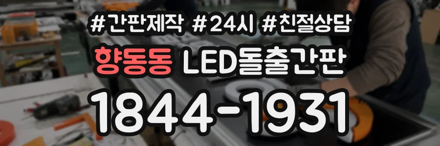 향동동 LED돌출간판 상담 전화 1844-1931